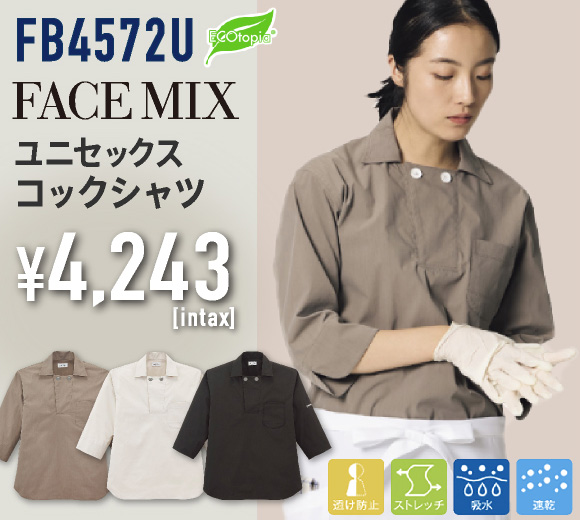 FB4572U ユニセックスコックシャツ