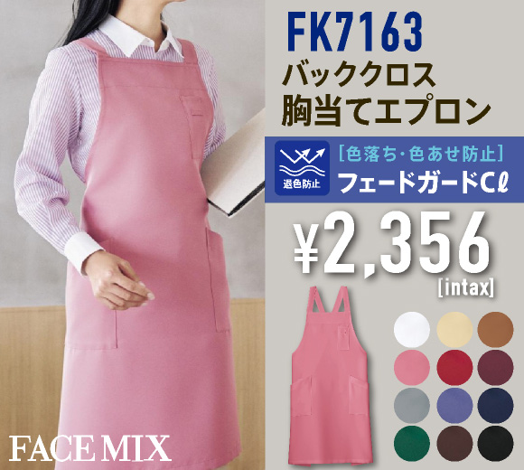 FK7163 バッククロス胸当てエプロン
