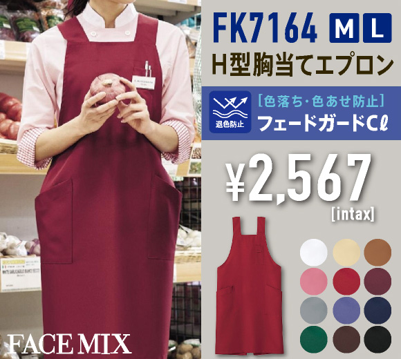FK7164 H型胸当てエプロン