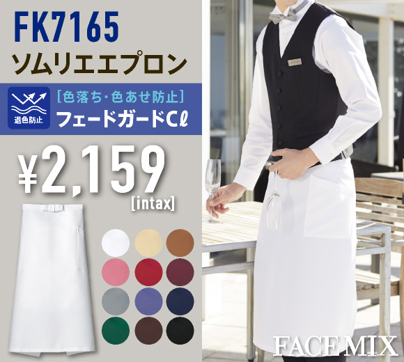 FK7165 ソムリエエプロン
