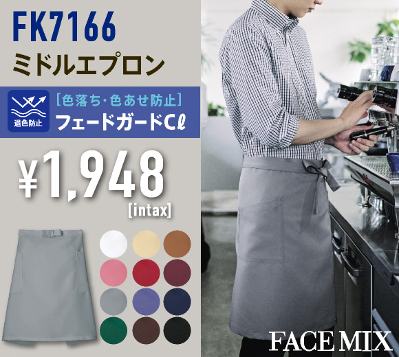 FK7166 ミドルエプロン