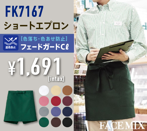 FK7167 ショートエプロン
