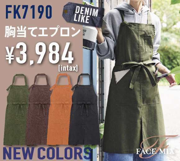 FK7190 胸当てエプロン