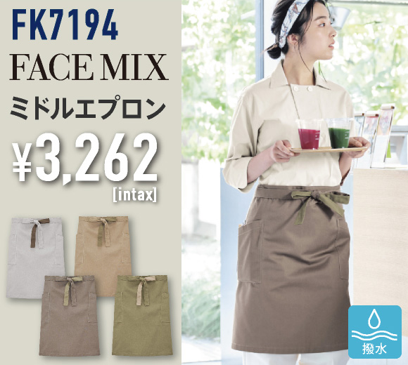 FACE MIX ミドルエプロン FK7194