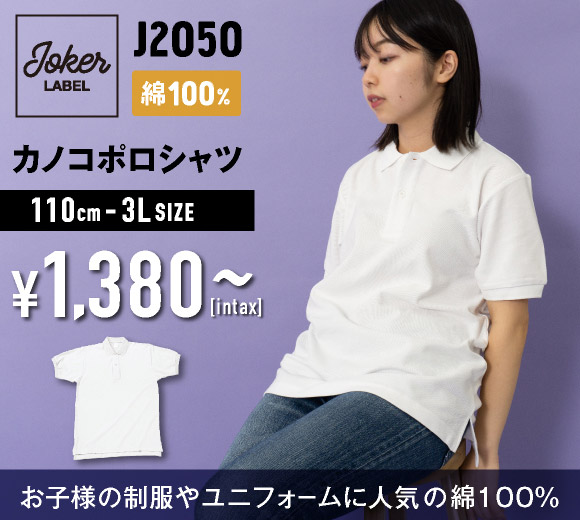 J2050 カノコポロシャツ（綿100％）