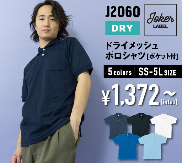 J2060 ドライメッシュポロシャツ（ポケット付き）