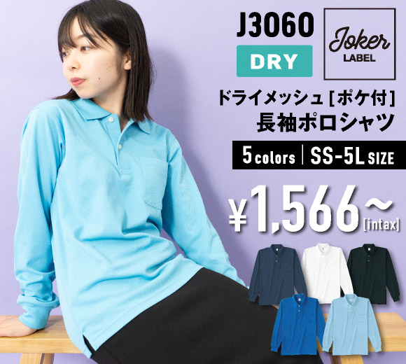 J3060 ドライメッシュポロシャツ（長袖・ポケット付き）