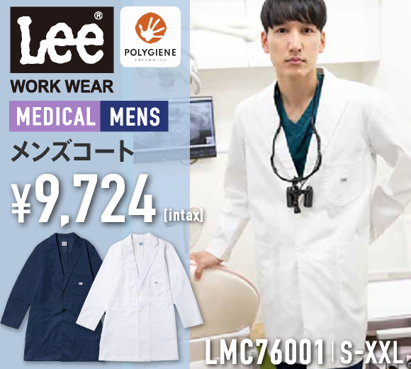 LMC76001 Leeメディカル メンズコート