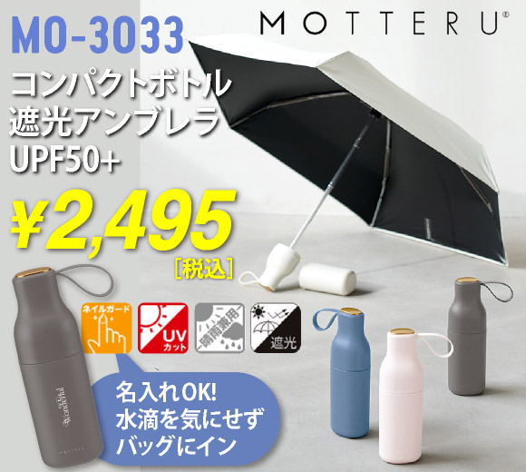 コンパクトボトル遮光アンブレラ