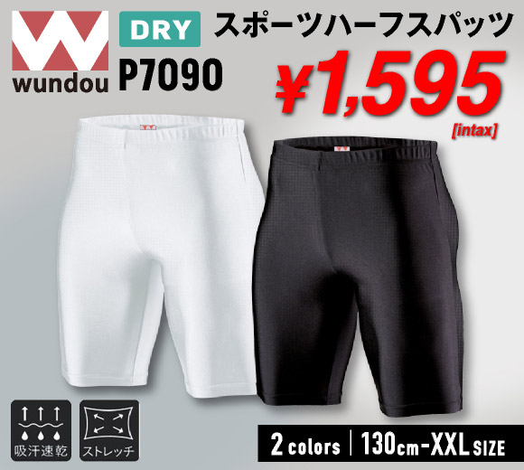 wundou P7090 スポーツハーフスパッツ 吸汗速乾 ストレッチ