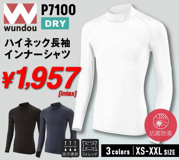 wundou P7100 ハイネック長袖インナーシャツ 吸汗速乾 抗菌防臭
