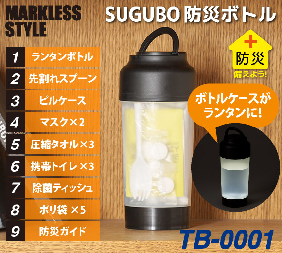 SUGUBO防災ボトル