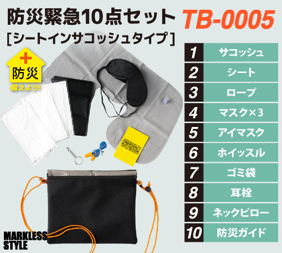 防災緊急10点セット シートインサコッシュタイプ