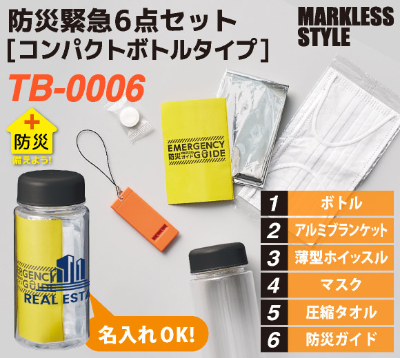 防災緊急6点セット コンパクトボトルタイプ
