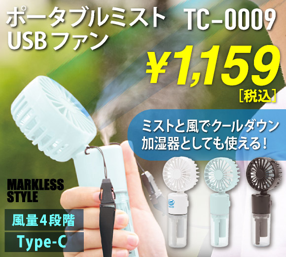 ポータブルミストUSBファン