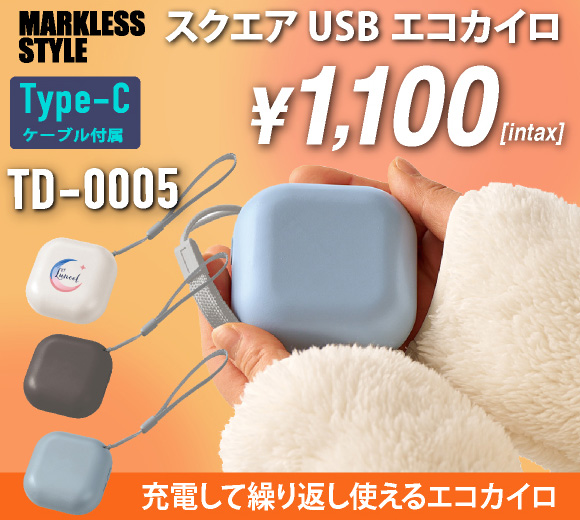 スクエアUSBエコカイロ