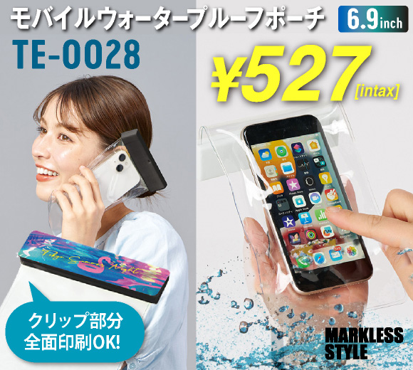 モバイルウォータープルーフポーチ
