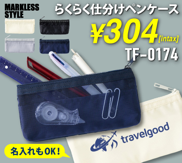 らくらく仕分けペンケース