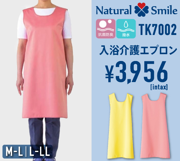 TK7002 入浴介護エプロン