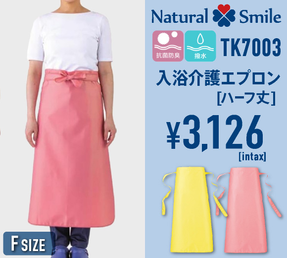 TK7003 入浴介護エプロン ハーフ