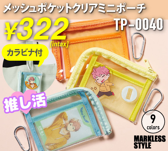 メッシュポケットクリアミニポーチ