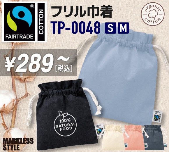 フェアトレードコットンフリル巾着