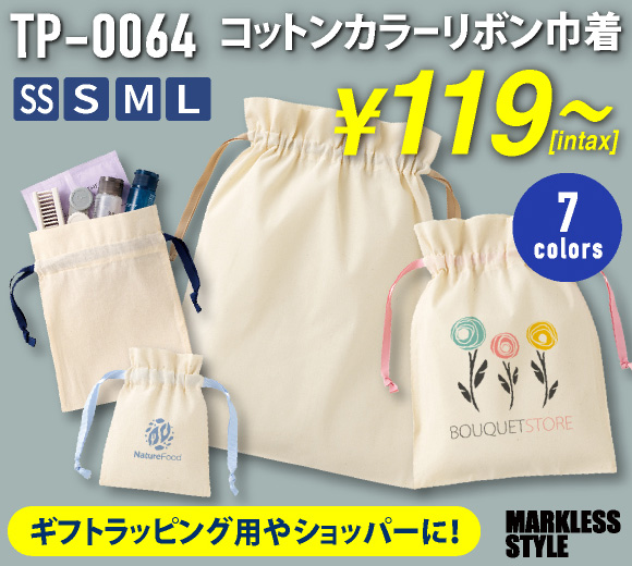 コットンカラーリボン巾着