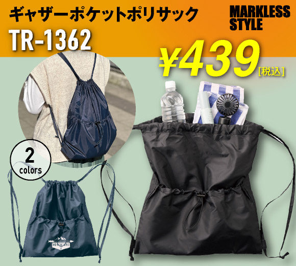 ギャザーポケットポリサック