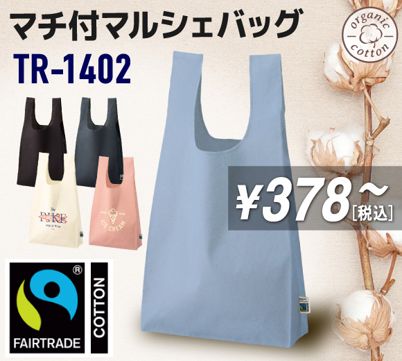 フェアトレードコットンマチ付マルシェバッグ