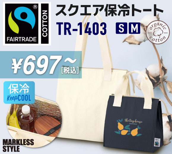 フェアトレードコットンスクエア保冷トート