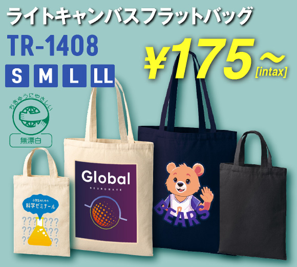 ライトキャンバスフラットバッグ