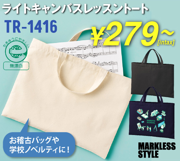ライトキャンバスレッスントート