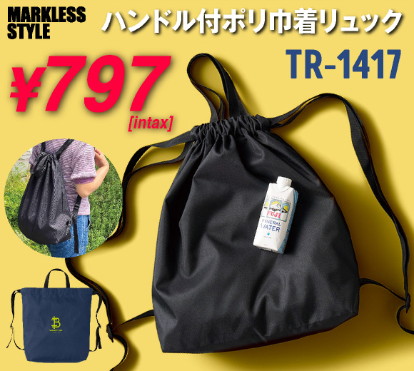 ハンドル付ポリ巾着リュック