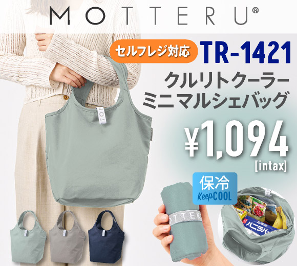 クルリト セルフレジで使いやすいコンパクトクーラーミニマルシェバッグ
