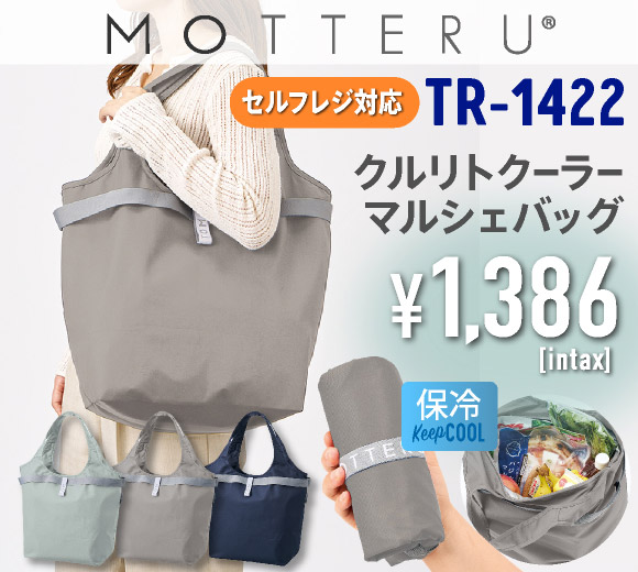 クルリト セルフレジで使いやすいコンパクトクーラーマルシェバッグ