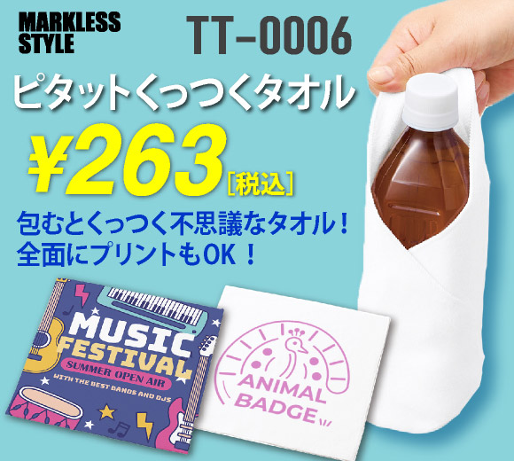 ピタットくっつくタオル
