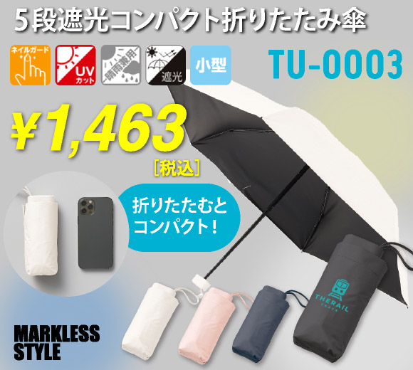 5段遮光コンパクト折りたたみ傘