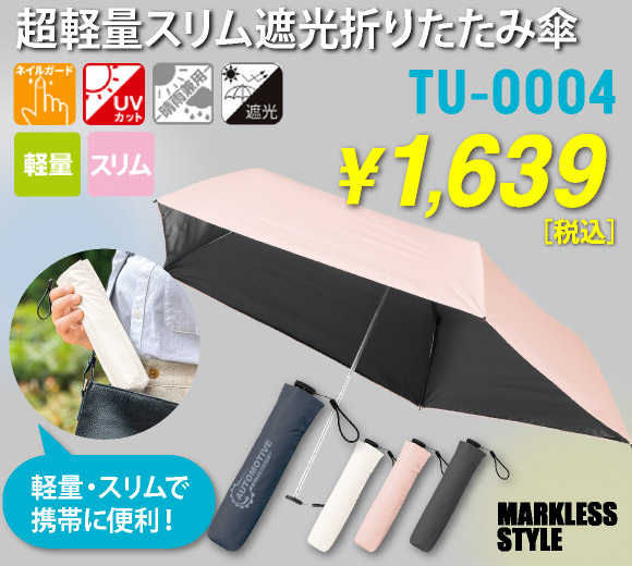 超軽量スリム遮光折りたたみ傘