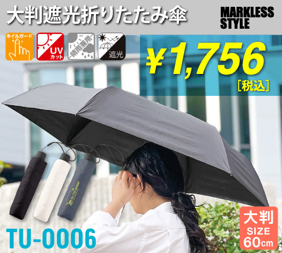 大判遮光折りたたみ傘
