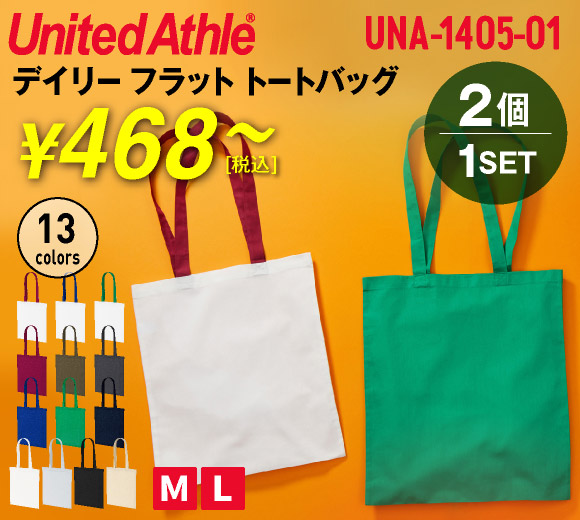 デイリー フラット トートバッグ（2個1セット）