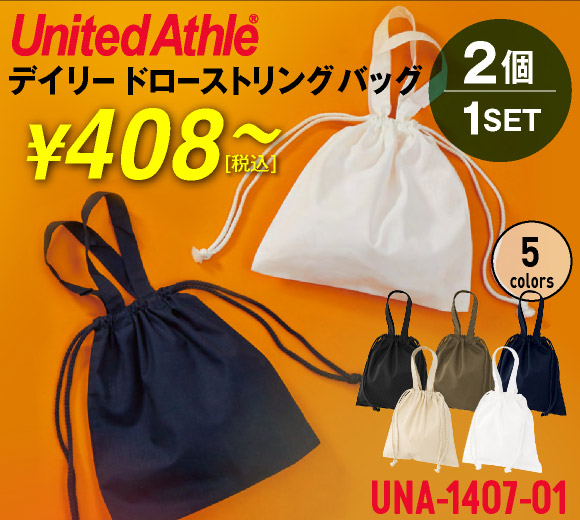 デイリー ドローストリング バッグ（2個1セット）