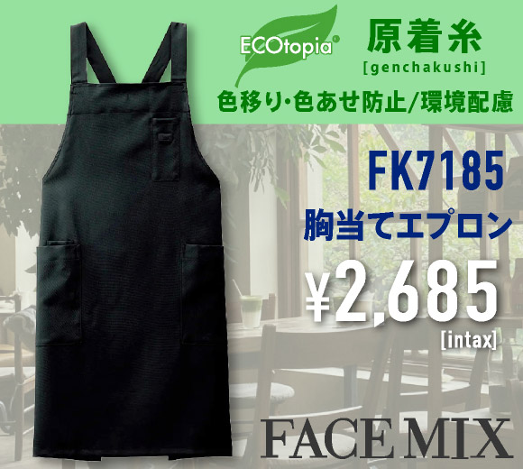 FK7185 胸当てエプロン（原着糸・油移染防止）