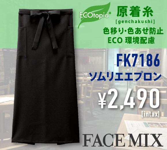 FK7186 ソムリエエプロン（原着糸・油移染防止）