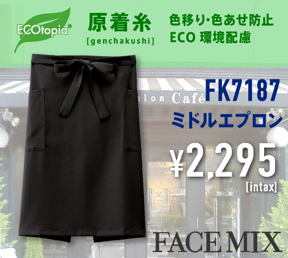 FK7187 ミドルエプロン（原着糸・油移染防止）
