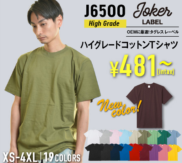 J6500 ハイグレードコットンTシャツ