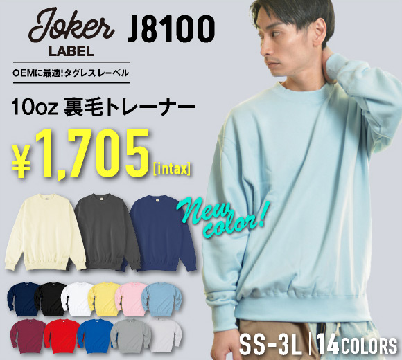 J8100 裏毛トレーナー