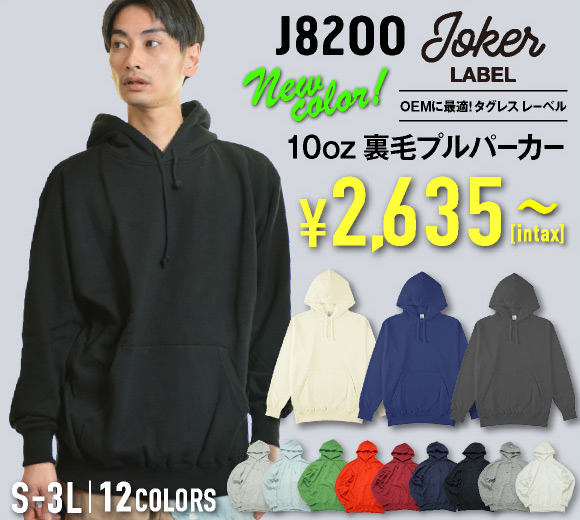J8200 裏毛プルオーバーパーカー