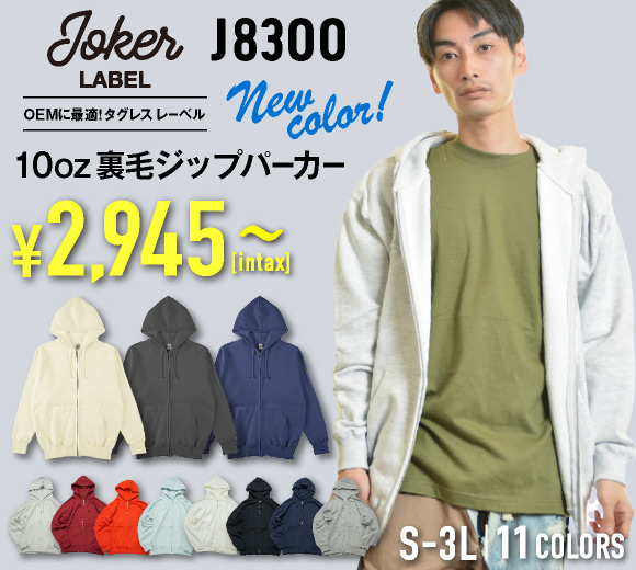 J8300 裏毛フルジップパーカー