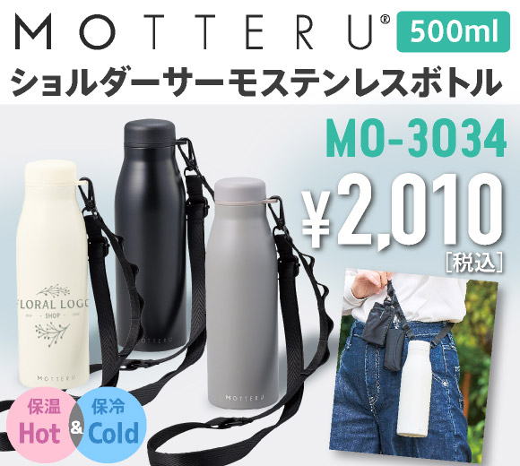 MO-3034 MOTTERUショルダーサーモステンレスボトルPLUS