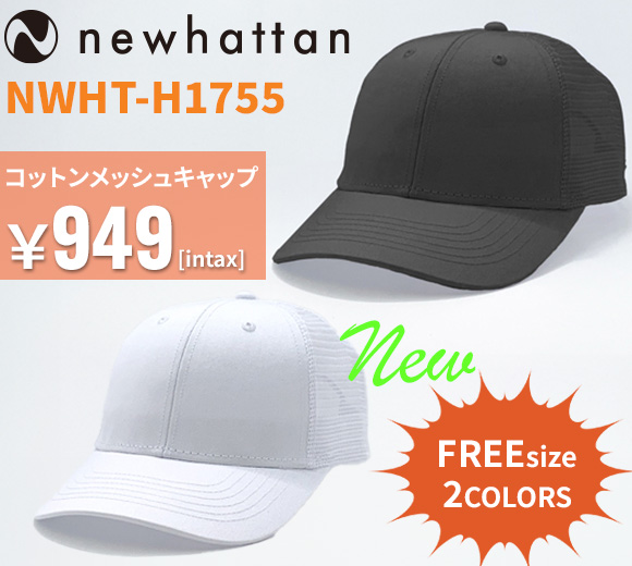 NWHT-H1755 コットンメッシュキャップ